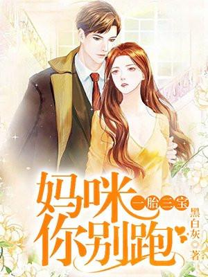 一胎三宝妈咪你别跑爹不同