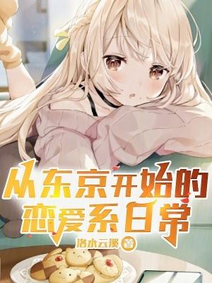 从东京反派开始恋爱游戏顶点