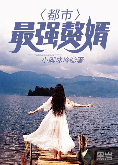 都市最强赘婿角色介绍