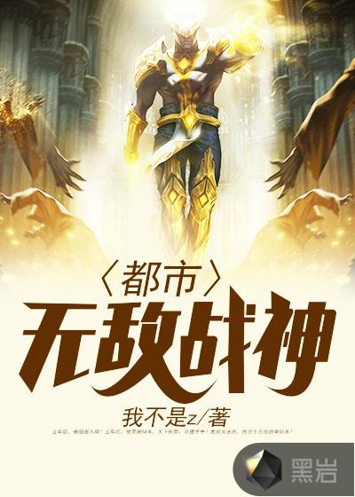 都市无敌战神叶天