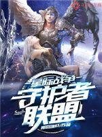 星际守卫战