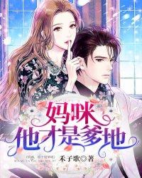 妈咪他才是爹地全文在线阅读