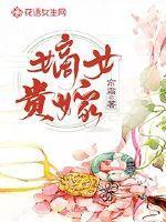 嫡女贵嫁曲莫影是玉国公的女儿