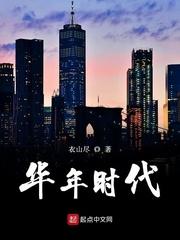 华年是谁