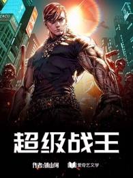超级战王陈海杨若加