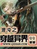 混沌之穿越异界百度百科