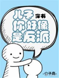儿子你好像是反派