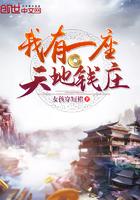 我有一座天地钱庄全文阅读