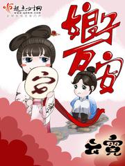 娘子万安梁王结局是什么样的