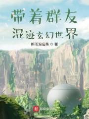 带着一群贵族去种田秦芸思