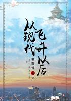 从现代飞升以后评论区