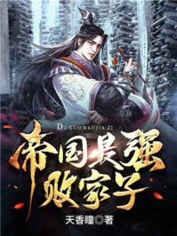 帝国最强败家子天香瞳