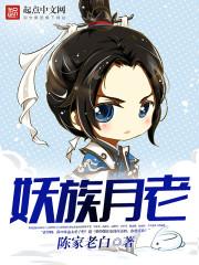 妖月全部