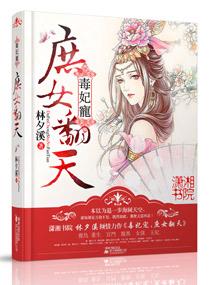 庶女毒妃结局是什么