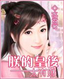 朕的皇后太凶残全本免费