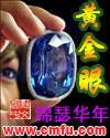 黄金眼电影完整版在线观看