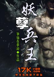 妖孽兵王全集免费观看