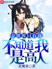 全世界只有我不知道我自己是高人