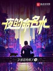 夜的命名术闯王是谁