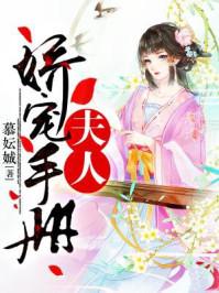 夫人娇宠手册晋江
