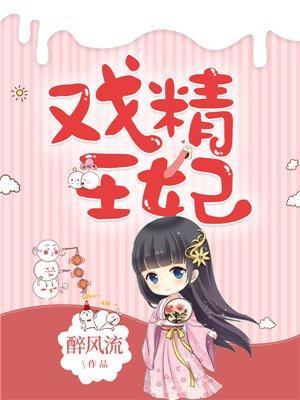 戏精王妃姜婉月短剧免费观看