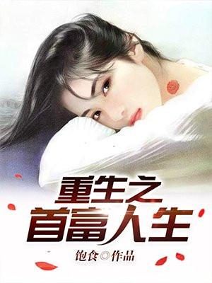 重启人生之回复术士2