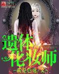 遗体化妆师在哪学