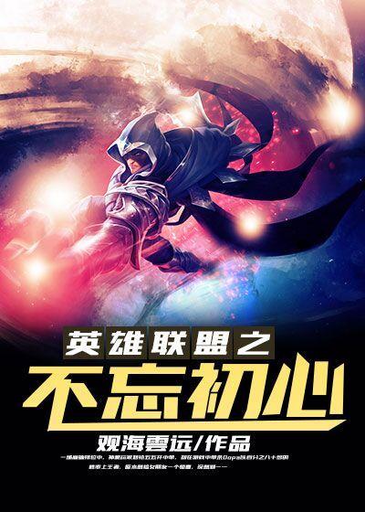 英雄联盟之七百年后无弹窗免费阅读