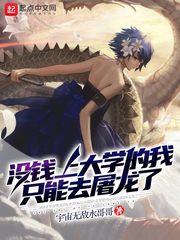 没钱上大学的我只能去屠龙了听书