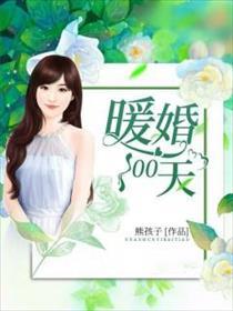 暖婚100天全部演员表