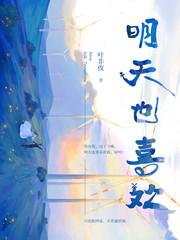 明天也喜欢完整版