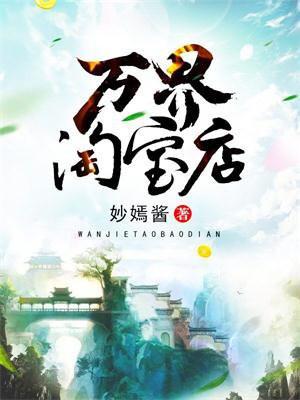 万界淘宝店什么时候写的
