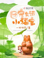 团宠福气包苏舞