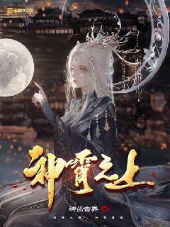 神霄之上女主