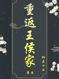 重返王侯家全文阅读