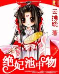 绝妃池中物云拂晓h