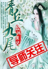 青丘九尾多少钱