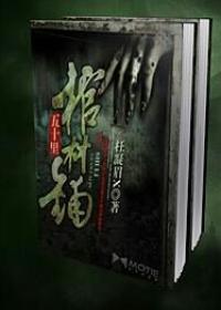 五十里棺材铺贴吧