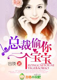 偷你一个宝宝!容瑛