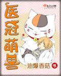 医冠萌兽全文免费阅读