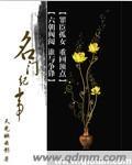 名门轶事