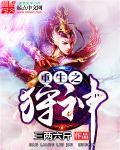 重生之狩猎星辰