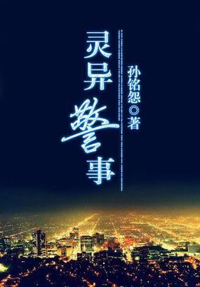 灵异警事广播剧