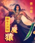 重生洪荒之魔神