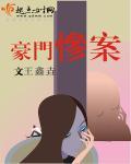 豪门事件记录