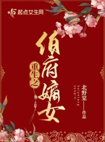 伯府嫡女txt
