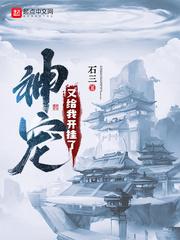 神宠又给我开挂了动漫全集