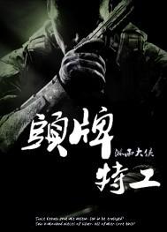 头牌特工百度百科