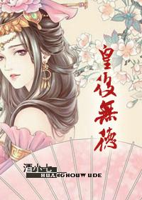 皇后无德女主
