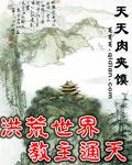 洪荒通天教主重生